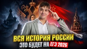 Вся история России для ЕГЭ | Обзор основных событий