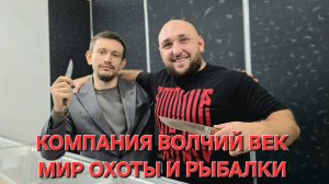 Компания ВОЛЧИЙ ВЕК на выставке МИР ОХОТЫ И РЫБАЛКИ. НОВИНКИ! Город Москва. Весна 2026. #выставка