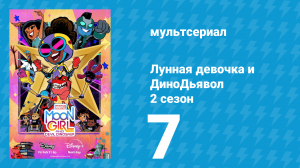 Лунная девочка и ДиноДьявол 2 сезон 7 серия (мультсериал, 2024)