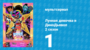 Лунная девочка и ДиноДьявол 2 сезон 1 серия (мультсериал, 2024)