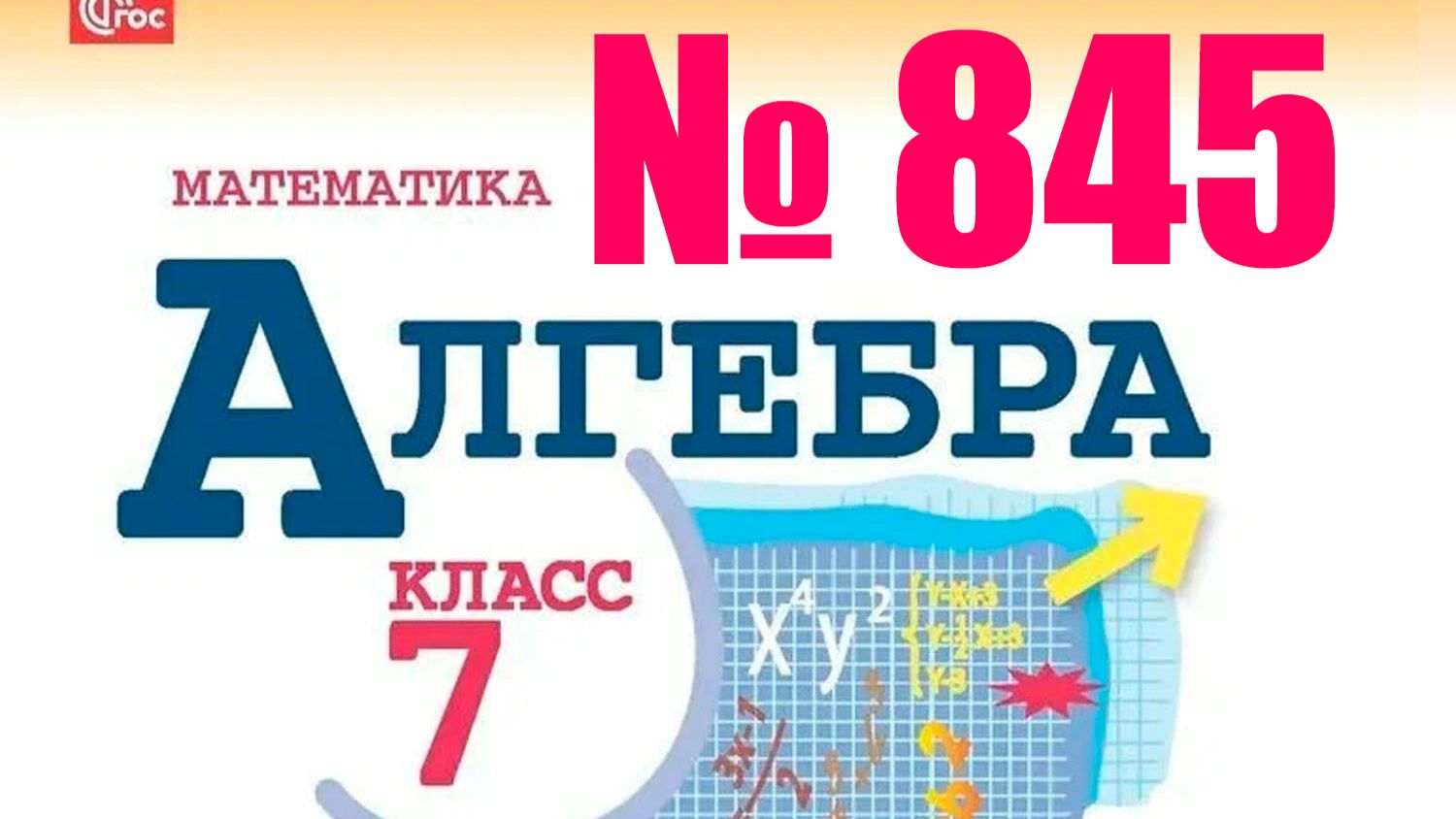 алгебра 7 класс номер 845