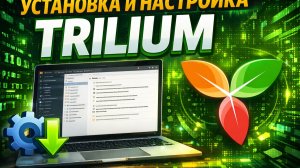 Trilium: идеальный инструмент для своей базы знаний