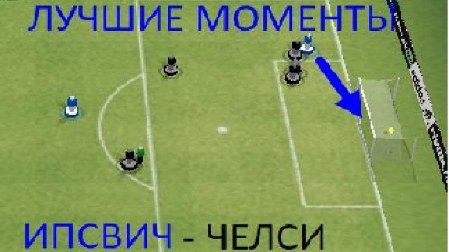 Championship Manager 2006: Ипсвич - Челси. Лучшие моменты