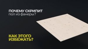 Как избежать скрипа пола из фанеры