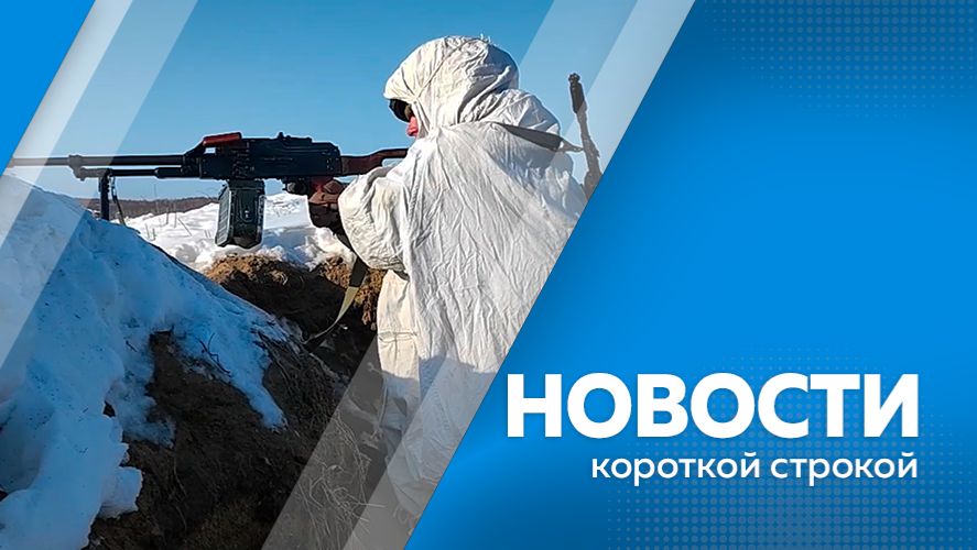 Новости короткой строкой 02.03.26