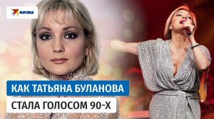Татьяна Буланова: как скромный библиотекарь стал голосом 90-х