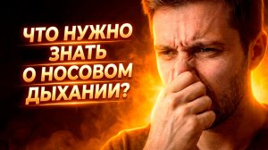 Носовое дыхание. Почему оно важнее, чем вы думаете?