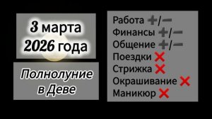 Гороскоп дня 3 марта 2026 года, лунный день