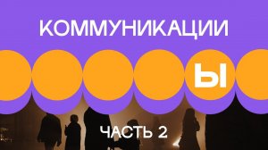 4. Внешние коммуникации. Часть 2