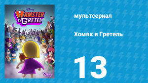 Хомяк и Гретель 1 сезон 13 серия (мультсериал, 2022)