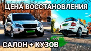 Mercedes ML500 (W164) | Полное восстановление салона и кузова | Цена вопроса.