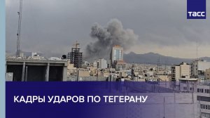 Кадры ударов по Тегерану