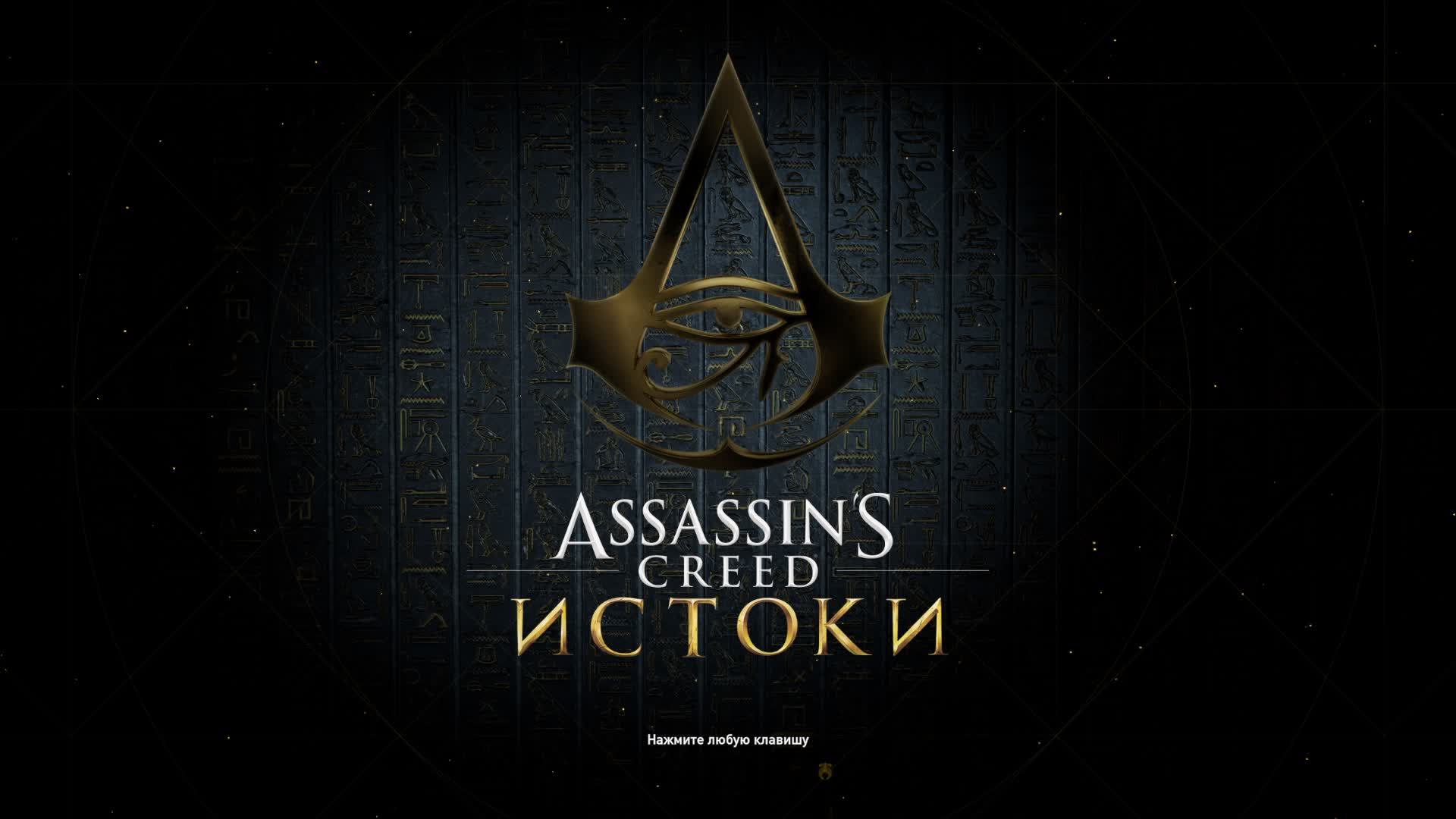 Assassin's Creed Origins прохождение #6