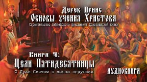 4. "Основы учения Христова". Книга 4 - "Цели Пятидесятницы" - Дерек Принс (аудиокнига).