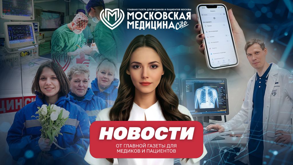«Московская медицина. Новости». События 23.02-02.03.2026