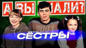 СЁСТРЫ (2001) – Интересные факты о фильме Сергея Бодрова