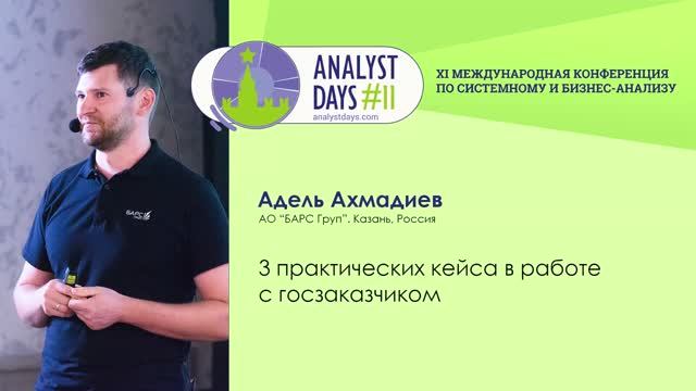 Analyst Days 11 — Адель Ахмадиев, 3 практических кейса в работе с госзаказчиком