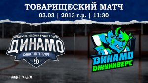 Динамо 13 - Динамо Джуниверс 13 / 03.03.2026