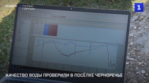Качество воды проверили в посёлке Черноречье