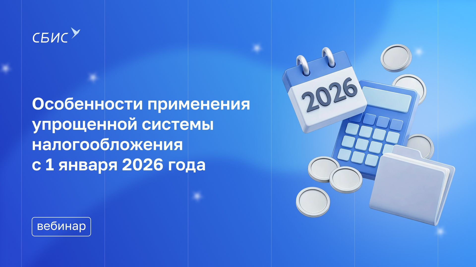 Вебинар Особенности применения упрощенной системы налогообложения  с 1 января 2026 года
