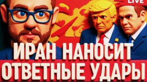ИЛЬЯ КУСА / РОМАНЕНКО: НЕОБДУМАННЫЕ УДАРЫ США.ПРОВАЛ БЛИЦКРИГА. ИРАН АТАКУЕТ