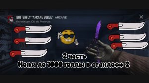 2 часть ножи до 1000 голды в стандофф 2