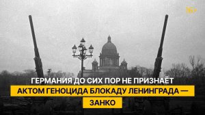 Германия до сих пор не признаёт актом геноцида блокаду Ленинграда — Занко