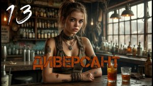 С.Т.А.Л.К.Е.Р. Диверсант [Гибрид] #13. Смерть Валета.