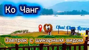 6 серия. Утро и завтрак в отеле Chai Chet Resort. Пляж отеля. Февраль 2026 г.