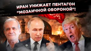 Иранская «мозаика»: как Тегеран ломает зубы Пентагону и открывает для России окно возможностей!