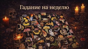 Что вас ждёт в ближайшую неделю? Гадание пасьянс Tarot reading  (2)