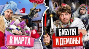 БАБУШКА И ДЕМОНЫ НА 8 МАРТА
