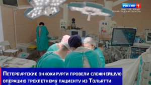 Петербургские онкохирурги провели сложнейшую операцию трехлетнему пациенту из Тольятти