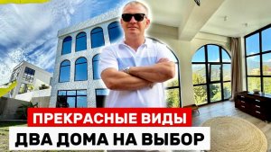 БАЛИ В СОЧИ | ДВА ДОМА