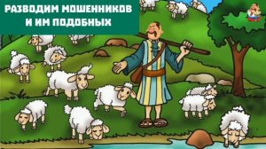 РАЗВОДИМ МОШЕННИКОВ И ИМ ПОДОБНЫХ