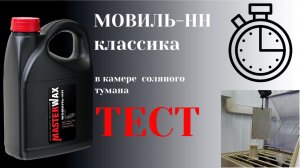 Мовиль-НН классика Masterwax в канистре. 700ч в камере соляного тумана. Тест
