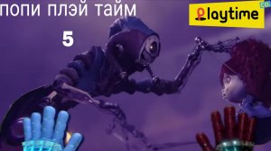 спидран по ПОПИ ПЛЭЙ ТАЙМ часть 9