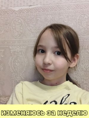 изменяюсь за неделю