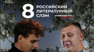 ОБЗОР НА Российский литературный слэм  отборочный этап город Чебоксары