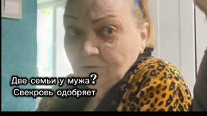 Свекровь одобряет загулы сына!