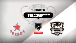 Звезда (Москва) - Нефтяник (Альметьевск)