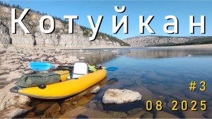 #3 Котуйкан 2025
