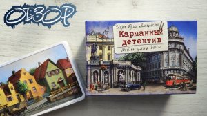 Карманный детектив. Тайны улиц Вены 🦊 настольная игра: обзор и правила