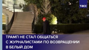 Трамп не стал общаться с журналистами по возвращении в Белый дом