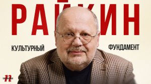 Культурный фундамент / Андрей Райкин / Пабликейшн / Телега Online