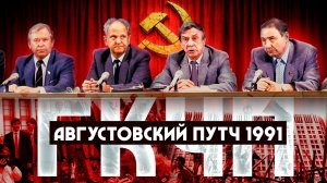 Августовский путч 1991: ГКЧП и попытка сохранить Советский Союз @principatum