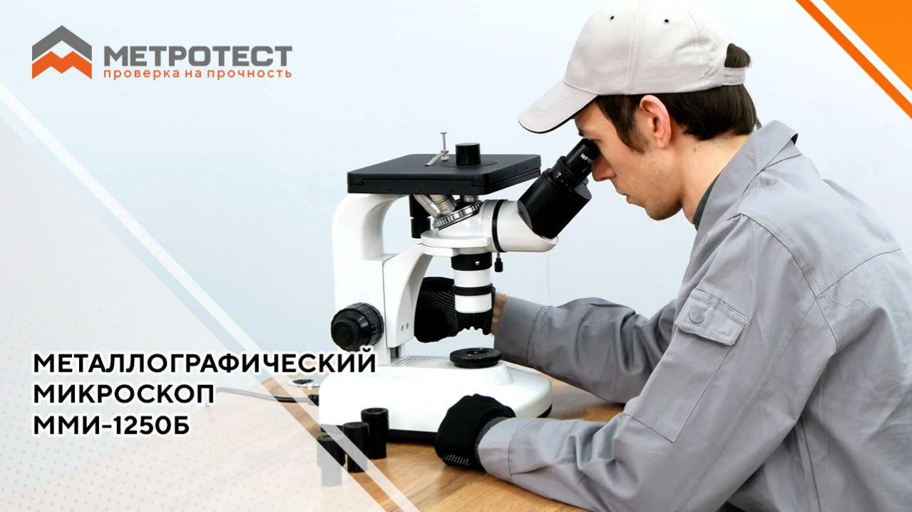 Металлографический микроскоп ММИ-1250Б для исследований в отражённом свете