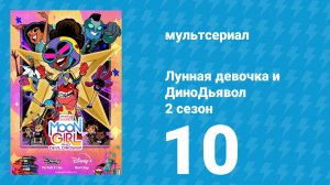 Лунная девочка и ДиноДьявол 2 сезон 10 серия (мультсериал, 2024)