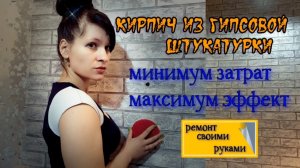 как своими руками сделать кирпич на стене из гипсовой штукатурки