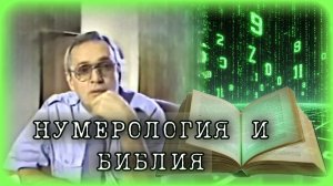 НУМЕРОЛОГИЯ И БИБЛИЯ | Уильям Донахью на Русском